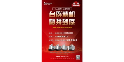 臺(tái)群精機(jī)率先打響2021開年鉅惠的第一炮，等您嗨拼到底