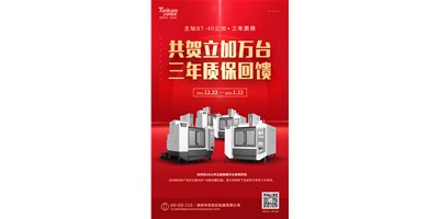 臺(tái)群精機(jī)2021年立加熱銷(xiāo)萬(wàn)臺(tái)真情回饋