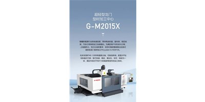 新能源加工利器G-M2015X上市，加工效率UP UP UP！
